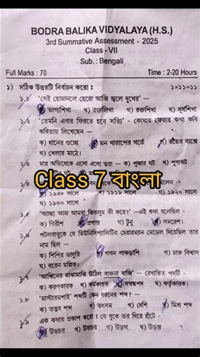 class 7 bengali 3rd unit test question paper ll class 7 bengali suggestion #class7 #shorts