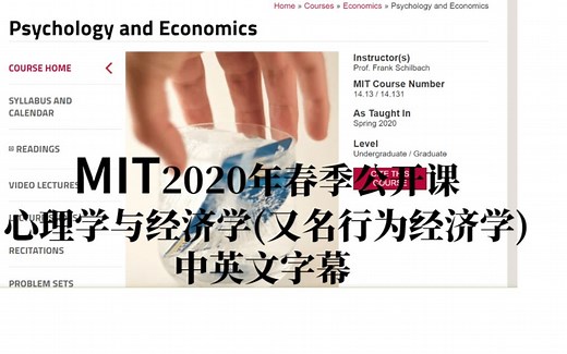 【完结】高清【MIT春季公开课】【中英文字幕】心理学与经济学(又名行为经济学)，Prof. Frank Schilbach【本课程共24节】