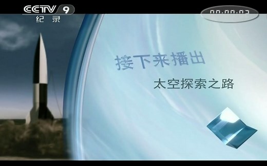 CCTV-9纪录 太空探索之路 【全四集】 航天爱好者必看！