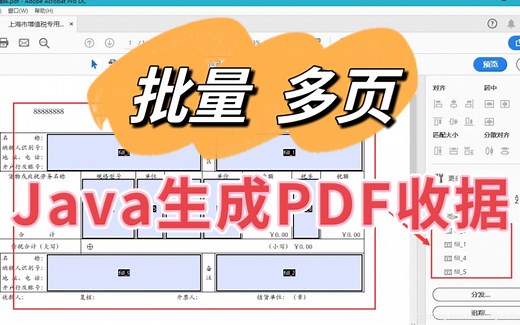 JAVA批量套打PDF，生成多页PDF，PDF收据电子文件，JAVA操作PDF解决方案，itext7教程
