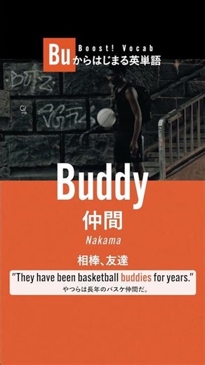 Buddy（仲間）Bud（つぼみ）#リスニング英語 #聞き流し英語 #英単語 #聞き流し英語 #英会話 #英会話海外留学