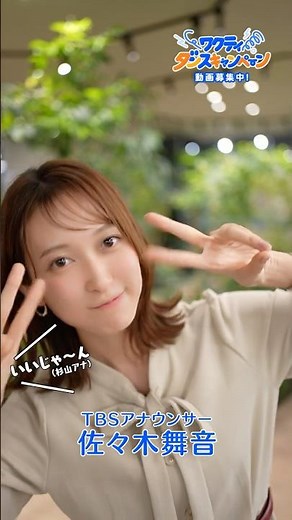TBSアナウンサー佐々木舞音が #ワクティダンス 踊ってみた!