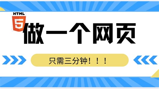 三分钟教你做一个网页！