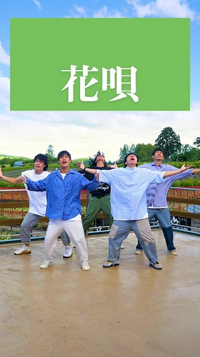 花唄 - 青春を彩る夏ソングのダンス | ダンスチャレンジ参加動画【Dc:me】