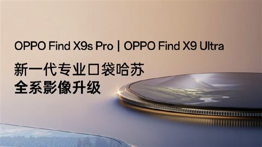 OPPO Find X9s Pro、OPPO Find X9 Ultra即将发布！全系影像全面升级，打造新一代「专业口袋哈苏」，为你打造全新「演唱会真神」。