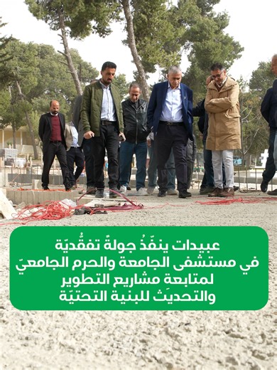 ‎The University of Jordan - الجامعة الأردنية‎ on Instagram‎: "عبيدات ينفّذ جولةً تفقُّدية في مستشفى الجامعة والحرم الجامعي ومسجد الجامعة لمتابعة مشاريع تطوير وتحديث البنية التحتيّة"‎