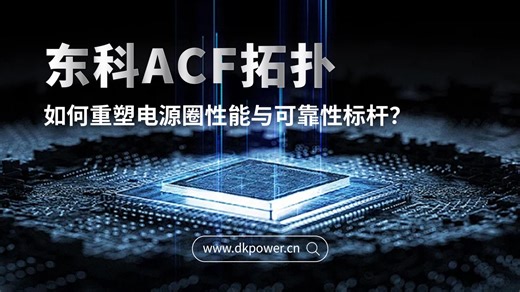 东科ACF拓扑技术
