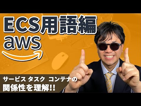 【AWS入門】AWSで docker つかうならこれ！ 図解で学ぶECSの仕組み編 【ECS編】