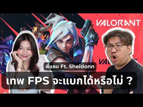 เทพ FPS อย่างแหบจะแบกได้หรือไม่ Ft. น้อง Sheldonn | VALORANT
