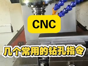 cnc加工中心，几个常用的钻孔指令用法G81/G82/G83/G85