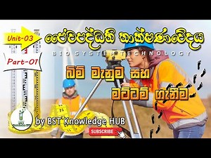 A/L - Bio System Technology | Unit 03 - Part 01 | Survey ( බිම් මැනුම සහ මට්ටම් ගැනීම )