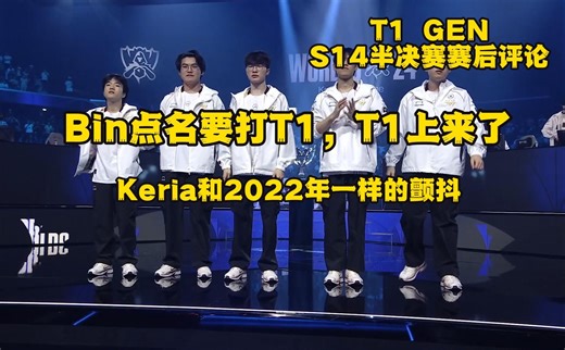 【英文中字】S14 T1 GEN半决赛赛后评论，Bin点名要T1，T1就上来了，Keria的颤抖，Guma和Bin的表演型人格，后面有采访