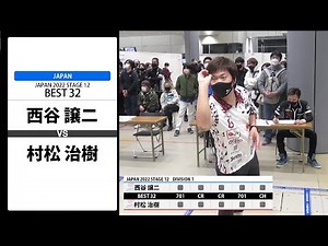 【西谷 譲二 VS 村松 治樹】JAPAN 2022 STAGE12 岐阜 BEST32