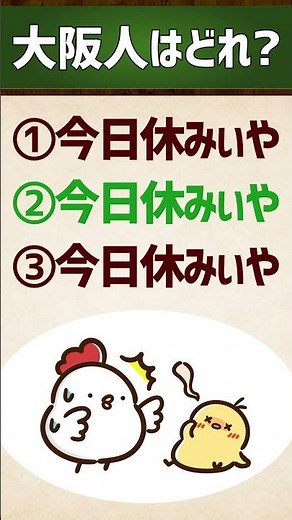 [Which one is from Osaka?] I have a slight fever / I'm off today #KansaiDialect #Intonation #Quiz...