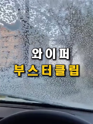 최고의 와이퍼 꿀팁과 소음 제로!