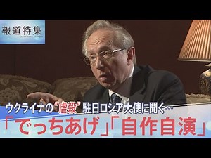 「“虐殺”はでっち上げ」駐日ロシア大使単独インタビューで語る【報道特集】