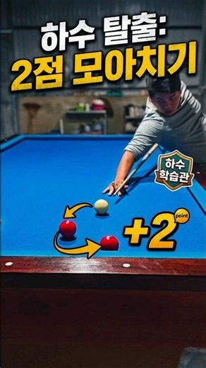 하수 탈출의 핵심, 의외로 너무 간단한 2점 모아치기 공식 #당구 #4구 #마세이 #당구쇼츠 #당구레슨 #billiards
