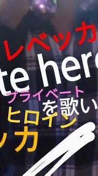 レベッカのプライベートヒロインを歌いました #レベッカ #プライベートヒロイン #歌ってみた