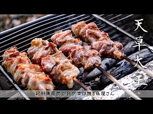 #27【紀州備長炭✕天草大王】幻の地鶏を庭で備長炭で焼くそれは。。ユニセラロング