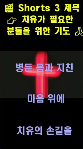 치유가 필요한 분들을 위한 기도ㅣ회복기도ㅣ회개의기도ㅣ대표기도문ㅣ수요예배기도ㅣ십자가묵상 ㅣ기도문ㅣ은혜로운기도ㅣ주일예배