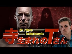 もしも名作「寺生まれのTさん」がアメリカでリメイクされたら【スキンヘッドの寺生まれ感】