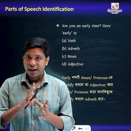 Early, Hard, Fast, Well—এগুলো কি Adjective না কি Adverb? | English