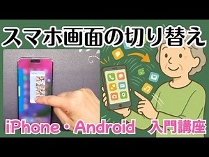 Switching smartphone screens | Android/iPhone introductory course
