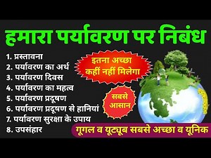 पर्यावरण पर आसान निबंध | Paryavaran par nibandh | Essay on environment in hindi | Paryavaran Nibandh