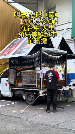 台中大里龍炭烤擺攤｜7/16（四）17:00-23:00 領好美鮮前