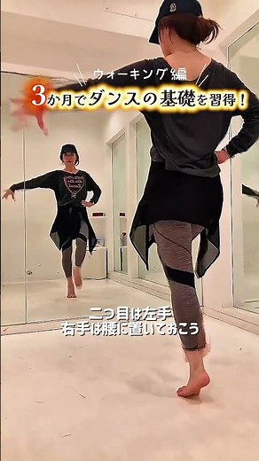 【ダンス基礎マスター】劇的に変わる！ウォーキング「手の動かし方」4選 #ウォーキングレッスン