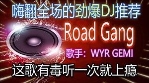 车载劲爆DJ《Road Gang》超重低音伴随着警笛声，这才是车里该有的音乐