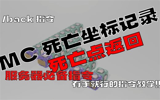 MC死亡坐标记录及返回！/back指令教学！服务器必备！！！附链接