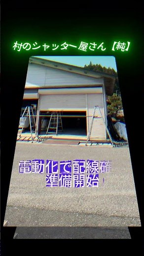 No,４ 手動シャッターを電動化 #シャッター取付 #シャッター修理 #シャッターメンテナンス #岡山県 #鳥取県