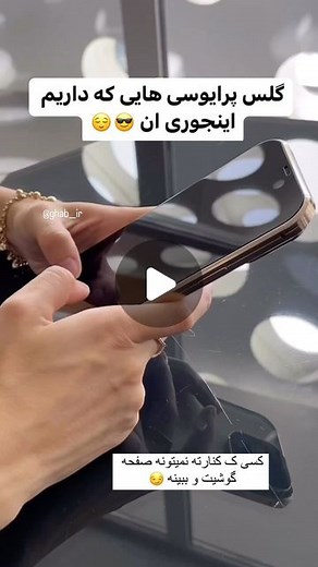 ‎| قاب گوشی | PHONE CASE | قاب __ آی آر |‎ on Instagram‎: "ناراحت میشم وقتی میبینم هنوز گلس پرایوسی نداری🤨🤐 گلس privacy بالاترین درجه کیفیت رسید 🥰 هم آیفون هم سامسونگ هم شیاومی داره 😇 قیمت سری ایفون با احترام : 180 تومن قیمت سری اندروید با احترام : 140 تومن 📱iphone 🔥🔥 (anti dust) 6,7,8 Black 6,7,8 White 6,7,8 plus Black 6,7,8 plus White xr x,xs Xs Max 11 11 pro 11 pro max 12 /12 pro 12 pro max 13 /13 pro 13 pro max 📱samsung A20,A30 A50,A30s A70,A42 A10s A20s A51 A71 A11 A31 A12 A21s A13(