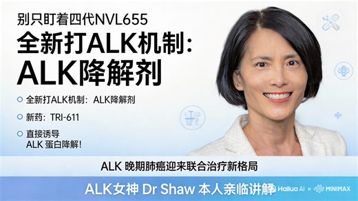 ALK全新靶向机制: ALK降解剂。直接让ALK蛋白消失！Dr. Alice T. Shaw 哈佛医学院教授讲解 2026年1月