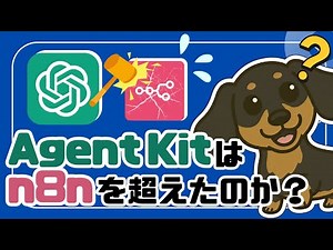 [OpenAI vs n8n] Will the agent building tool "Agent Kit" end the "n8n dominance era"? (AI Agents ...