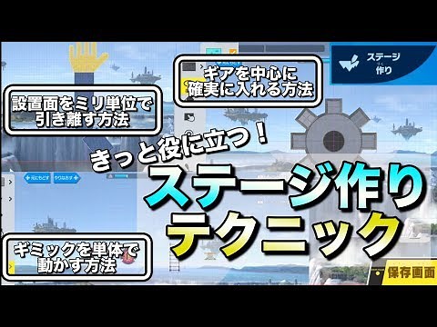 【スマブラSP】ついに解禁！ステージ作りの秘伝テクニック教えます【ステージ作り】