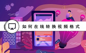 如何在线转换视频格式？