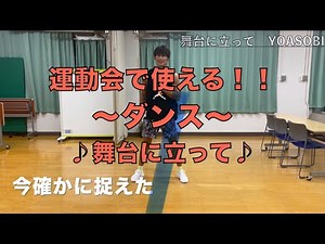 【運動会 ダンス 初心者】運動会のダンスで使える！小学校低学年〜高学年まで誰でも簡単に踊れる！『舞台に立って／YOASOBI』