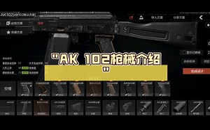 AK 102枪械介绍