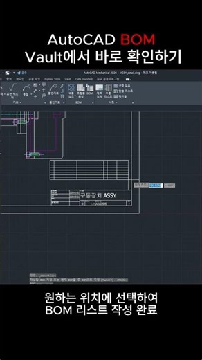 [Autodesk] Vault에서 바로 도면 BOM 확인할 수 있나요? | #AutodeskVault #Vault #BOM #재료명세서