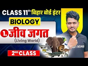 जीव जगत | 𝐁𝐢𝐨𝐥𝐨𝐠𝐲 𝐂𝐥𝐚𝐬𝐬 𝟏𝟏 𝐂𝐡𝐚𝐩𝐭𝐞𝐫 𝟏 𝐁𝐢𝐡𝐚𝐫 𝐁𝐨𝐚𝐫𝐝 | 𝐂𝐥𝐚𝐬𝐬 𝟏𝟏 𝐁𝐢𝐨𝐥𝐨𝐠𝐲 𝐂𝐡𝐚𝐩𝐭𝐞𝐫 𝟏 𝐁𝐢𝐡𝐚𝐫 𝐁𝐨𝐚𝐫𝐝 | 𝐁𝐢𝐨𝐥𝐨𝐠𝐲