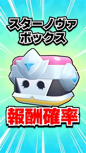 【スターノヴァ登場】スターノヴァボックス報酬確率まとめ🔥【ブロスタ】 #ブロスタ #brawlstars #shorts