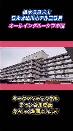 【ホテル三日月】コスパ最強✨1泊5食＆オールインクルーシブで大満足の温泉旅行♨️ #日光きぬ川ホテル三日月#ホテル三日月#鬼怒川温泉#バイキング#おすすめにのりたい