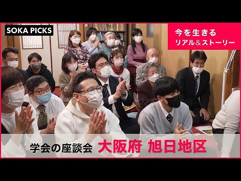 Digest of Soka Gakkai Roundtable Discussions in Osaka “ZADANKAI”