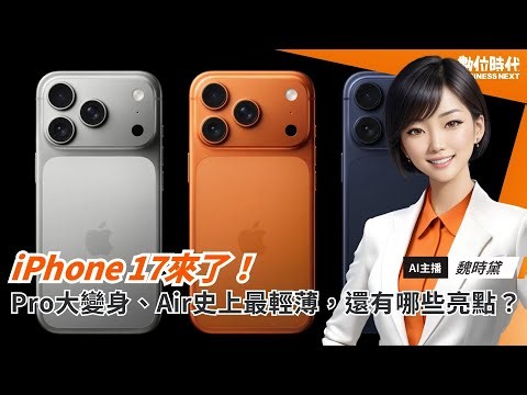 iPhone 17來了！Pro大變身、Air史上最輕薄，還有哪些亮點？｜20250910