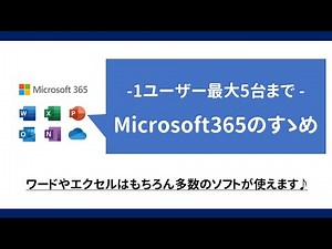 Microsoft 365のすゝめ -１ライセンス５台、ワード＆エクセル使えます -