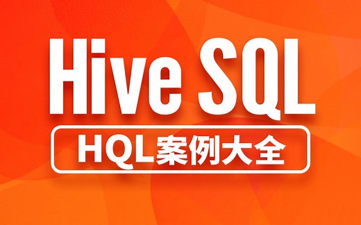 尚硅谷大数据HiveSQL练习题，HQL案例大全-斐韭-大数据-哔哩哔哩视频