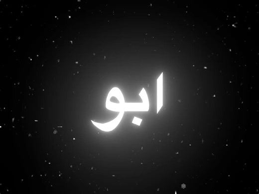 أغاني عراقية سريعة: أبو الحب شلون أنساك