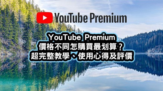 YouTube Premium 跨區最便宜VPN訂閱教學(含各國價格比較) | 班老大